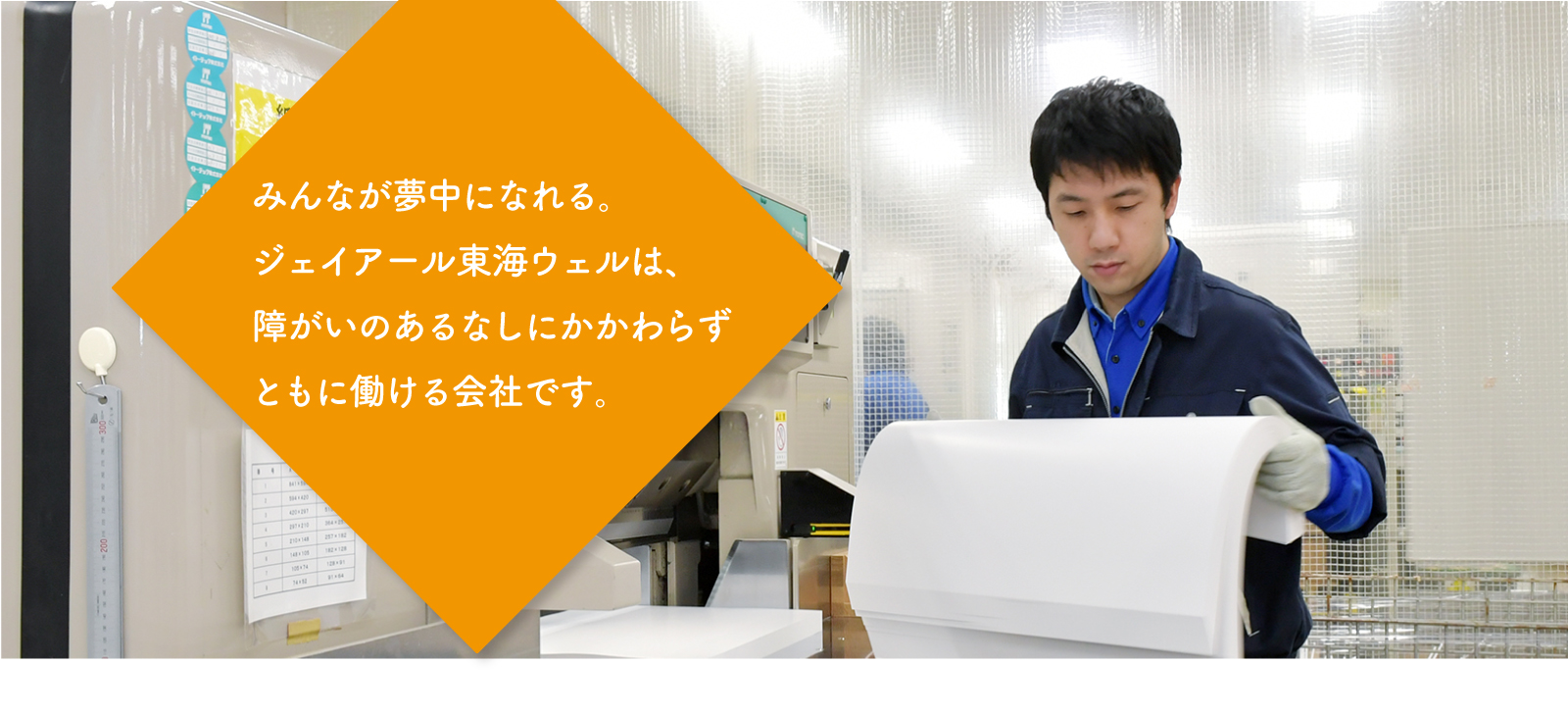 みんなが夢中になれる。障がいを持つ方々とともに働ける会社です。