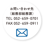 総務部総務課TEL（052）659-0701 FAX(052)659-0911